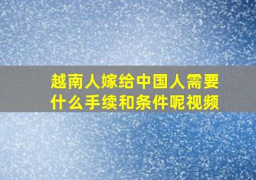 越南人嫁给中国人需要什么手续和条件呢视频