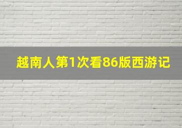 越南人第1次看86版西游记