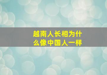 越南人长相为什么像中国人一样