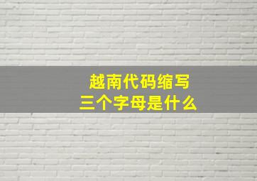 越南代码缩写三个字母是什么