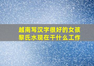 越南写汉字很好的女孩黎氏水现在干什么工作