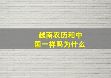 越南农历和中国一样吗为什么