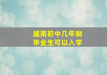 越南初中几年制毕业生可以入学