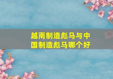 越南制造彪马与中国制造彪马哪个好