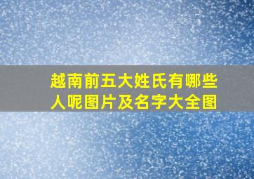 越南前五大姓氏有哪些人呢图片及名字大全图