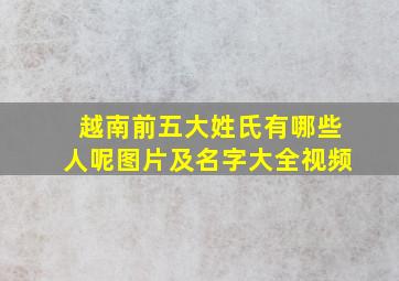 越南前五大姓氏有哪些人呢图片及名字大全视频