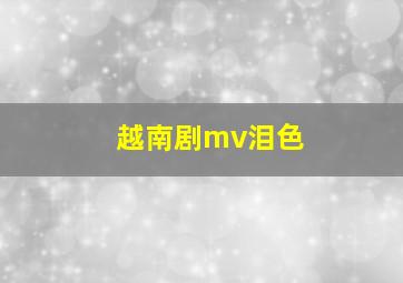 越南剧mv泪色