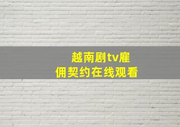 越南剧tv雇佣契约在线观看