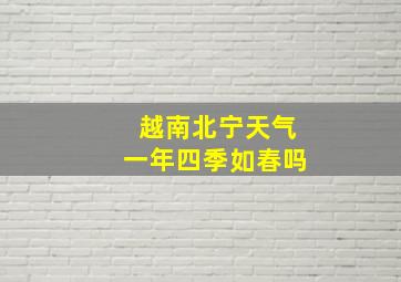 越南北宁天气一年四季如春吗