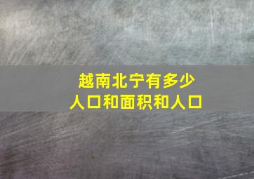 越南北宁有多少人口和面积和人口