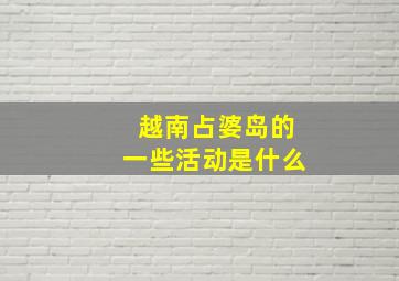 越南占婆岛的一些活动是什么