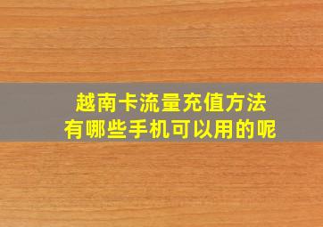 越南卡流量充值方法有哪些手机可以用的呢