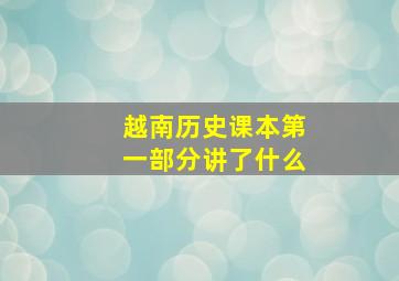 越南历史课本第一部分讲了什么