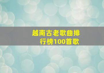 越南古老歌曲排行榜100首歌