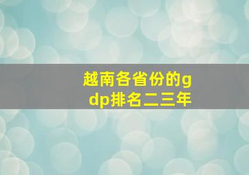 越南各省份的gdp排名二三年