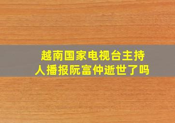 越南国家电视台主持人播报阮富仲逝世了吗