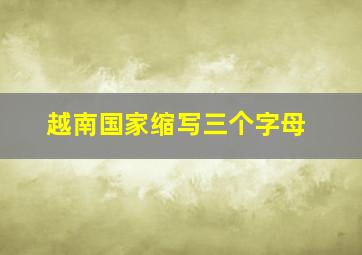 越南国家缩写三个字母