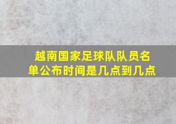 越南国家足球队队员名单公布时间是几点到几点