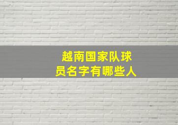 越南国家队球员名字有哪些人