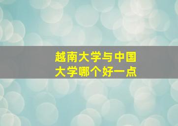 越南大学与中国大学哪个好一点