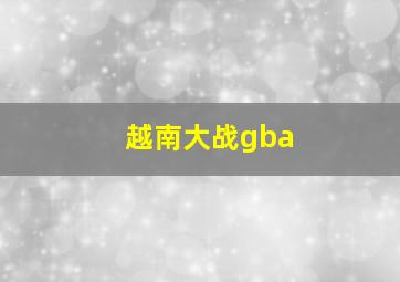 越南大战gba