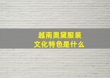 越南奥黛服装文化特色是什么