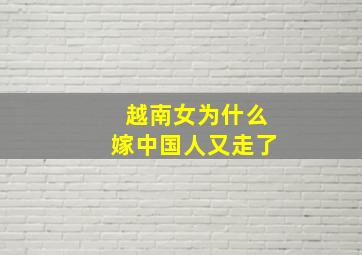 越南女为什么嫁中国人又走了