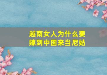 越南女人为什么要嫁到中国来当尼姑