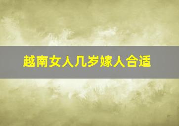 越南女人几岁嫁人合适