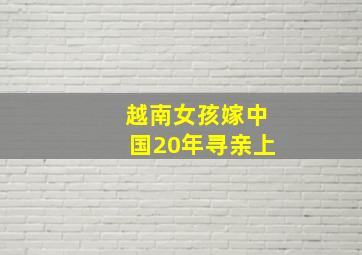 越南女孩嫁中国20年寻亲上