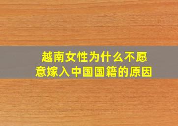 越南女性为什么不愿意嫁入中国国籍的原因