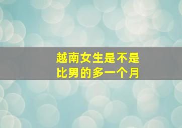 越南女生是不是比男的多一个月