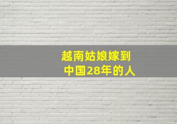 越南姑娘嫁到中国28年的人