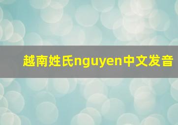 越南姓氏nguyen中文发音