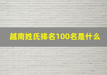 越南姓氏排名100名是什么