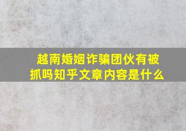 越南婚姻诈骗团伙有被抓吗知乎文章内容是什么