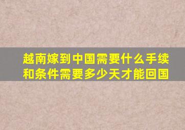 越南嫁到中国需要什么手续和条件需要多少天才能回国