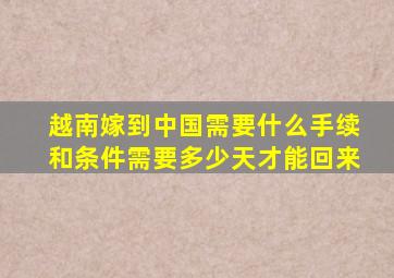 越南嫁到中国需要什么手续和条件需要多少天才能回来