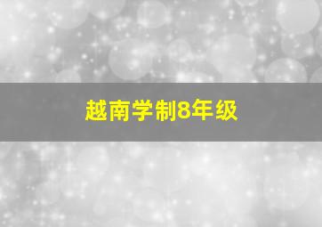 越南学制8年级