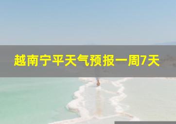 越南宁平天气预报一周7天