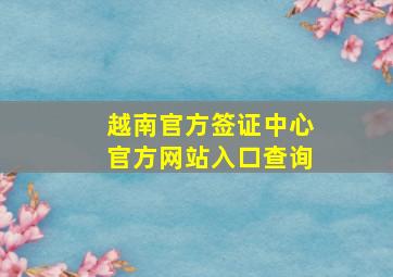 越南官方签证中心官方网站入口查询