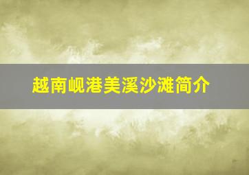 越南岘港美溪沙滩简介