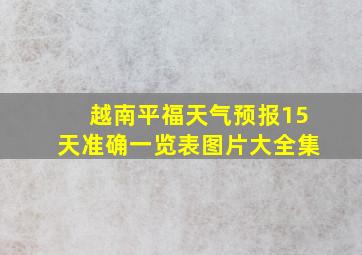 越南平福天气预报15天准确一览表图片大全集