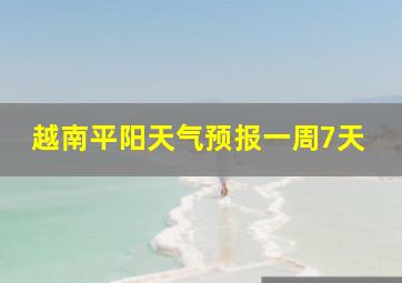 越南平阳天气预报一周7天