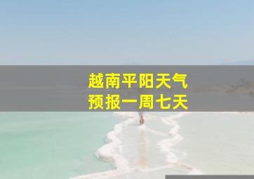 越南平阳天气预报一周七天