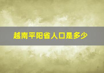 越南平阳省人口是多少