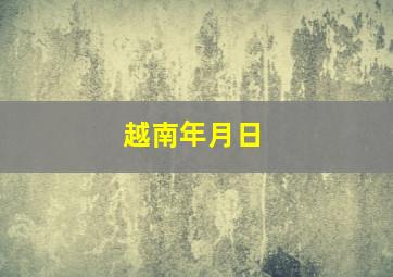 越南年月日