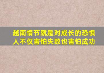 越南情节就是对成长的恐惧人不仅害怕失败也害怕成功