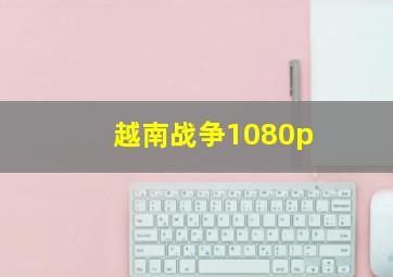 越南战争1080p