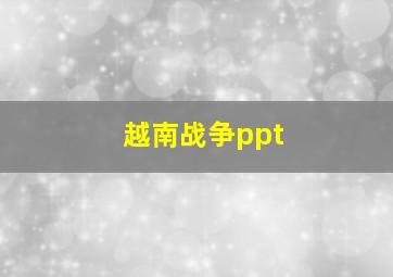 越南战争ppt